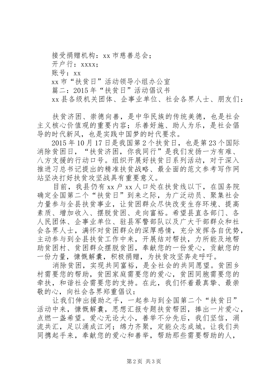 XX年“扶贫日”活动倡议书2篇_第2页