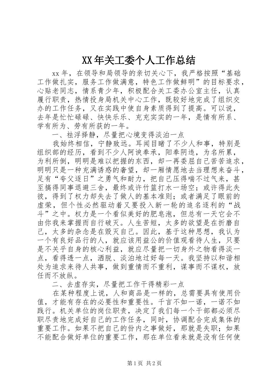 XX年关工委个人工作总结 _第1页