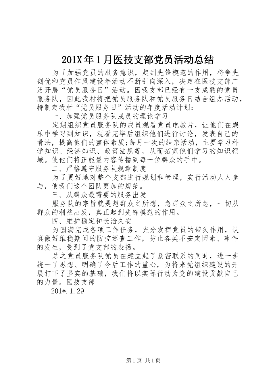 202X年1月医技支部党员活动总结_第1页
