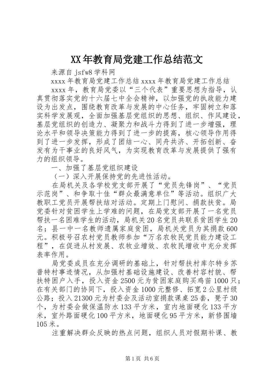 XX年教育局党建工作总结范文 _第1页