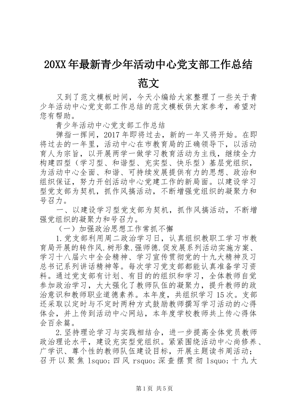 20XX年最新青少年活动中心党支部工作总结范文_第1页
