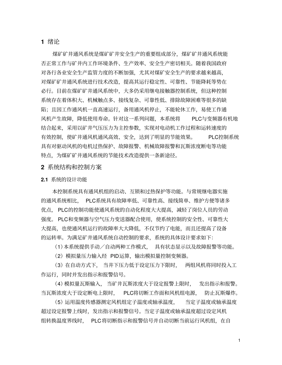 基于PLC的煤矿矿井新型通风控制系统设计和应用_第1页