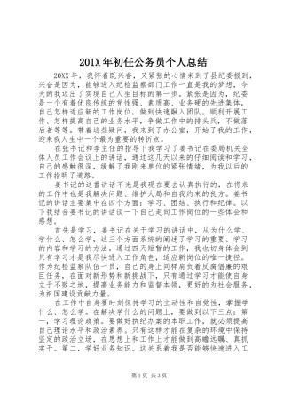 202X年初任公务员个人总结