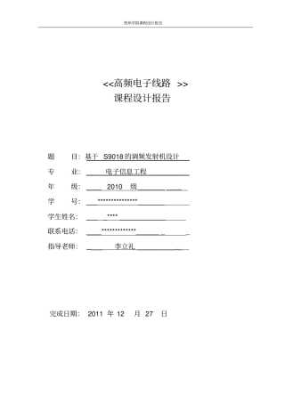 基于S9018调频发射机设计