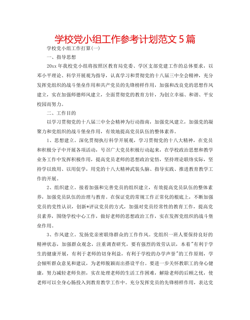学校党小组工作参考计划范文5篇 _第1页