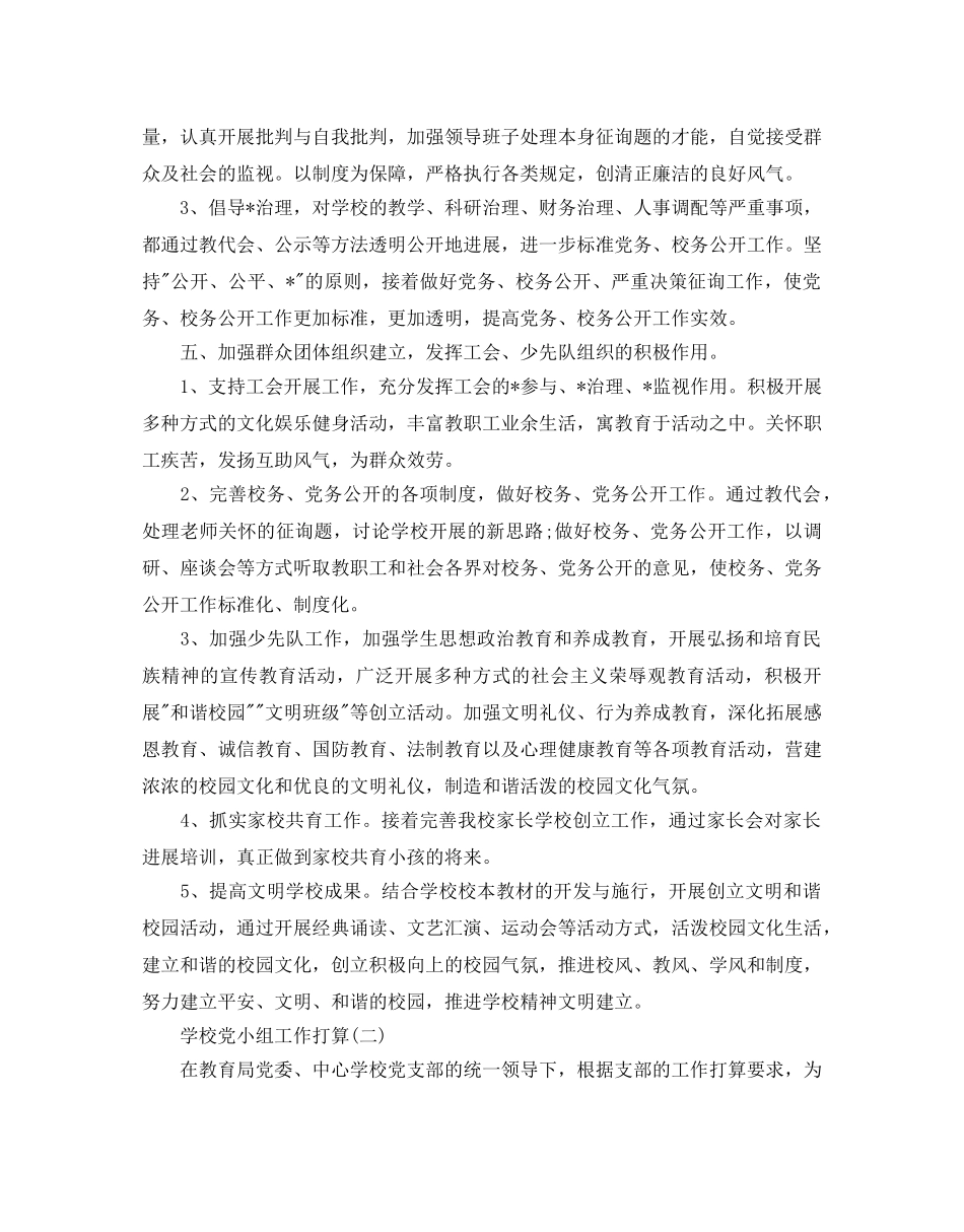 学校党小组工作参考计划范文5篇 _第3页