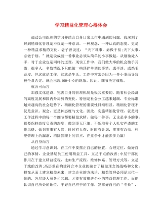 学习精益化管理心得体会 (2) 