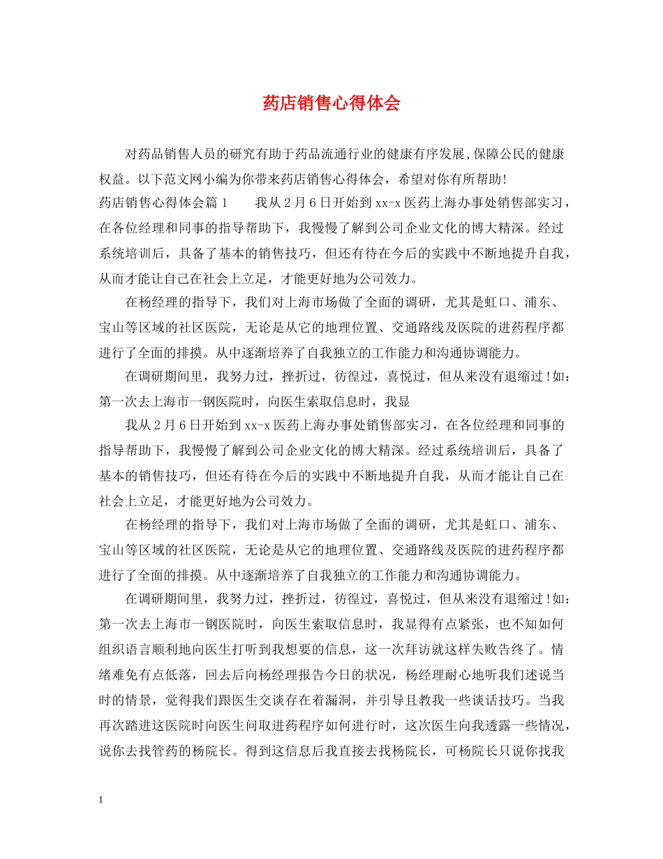药店销售心得体会 _第1页