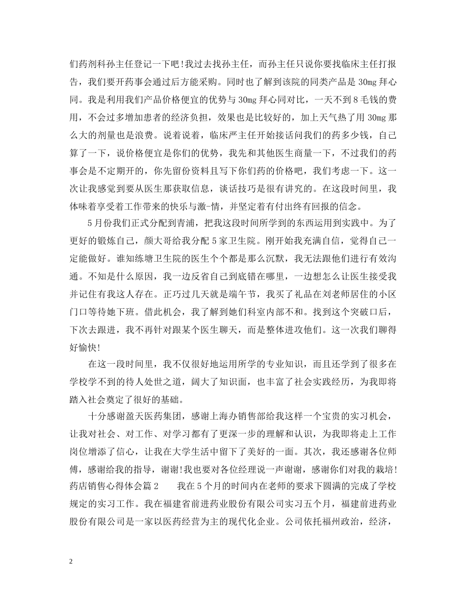 药店销售心得体会 _第2页