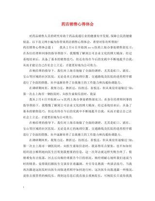 药店销售心得体会 