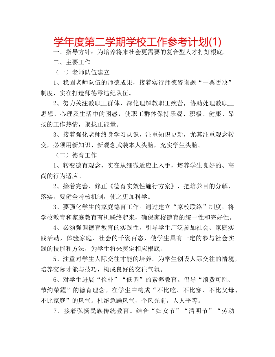 学年度第二学期学校工作参考计划(1) _第1页