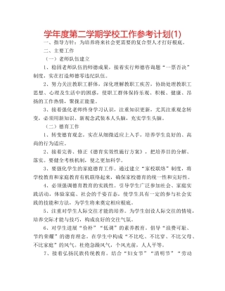 学年度第二学期学校工作参考计划(1) 