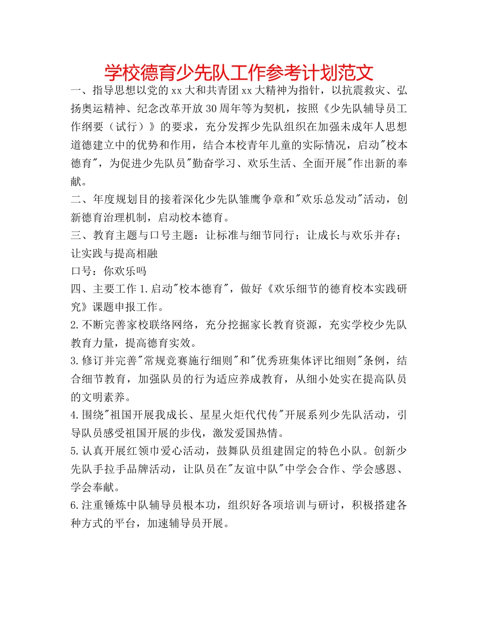 学校德育少先队工作参考计划范文 _第1页