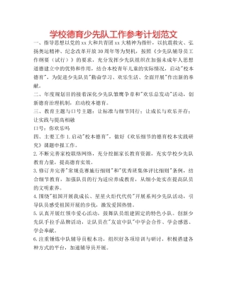 学校德育少先队工作参考计划范文 