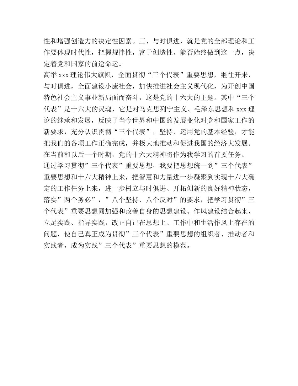 学习＂三个代表＂重要思想思想体会 _第2页