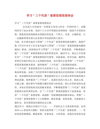 学习＂三个代表＂重要思想思想体会 