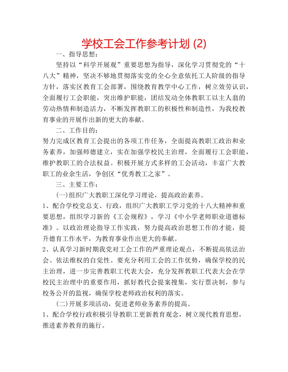 学校工会工作参考计划 (2) _第1页