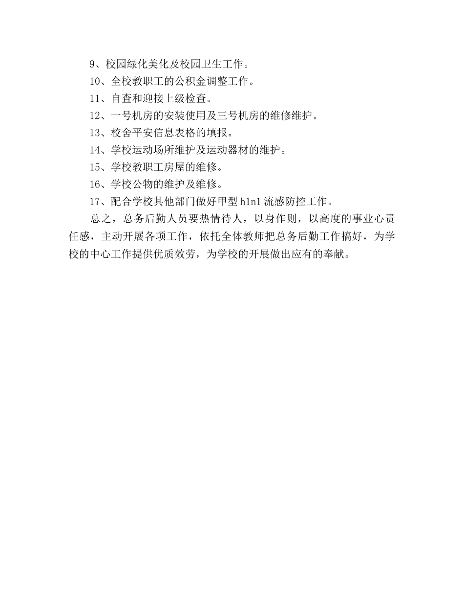 学校总务工作参考计划(1) _第2页
