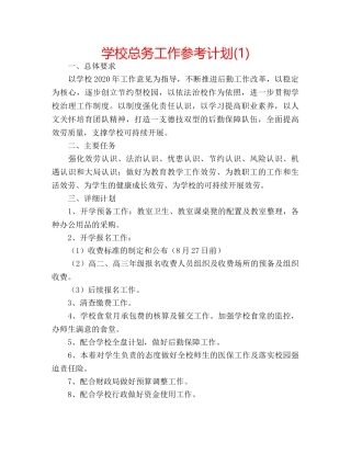 学校总务工作参考计划(1) 
