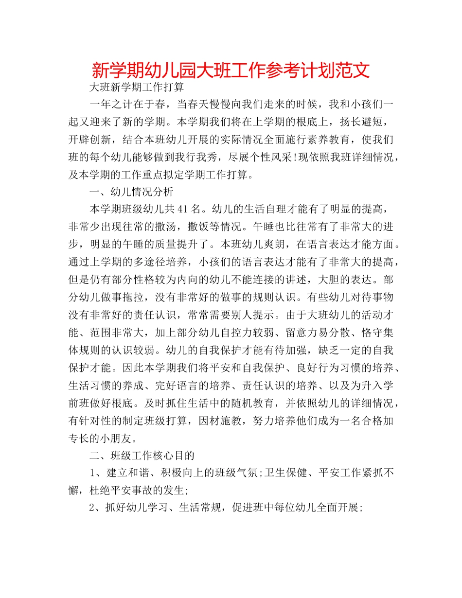 新学期幼儿园大班工作参考计划范文 _第1页