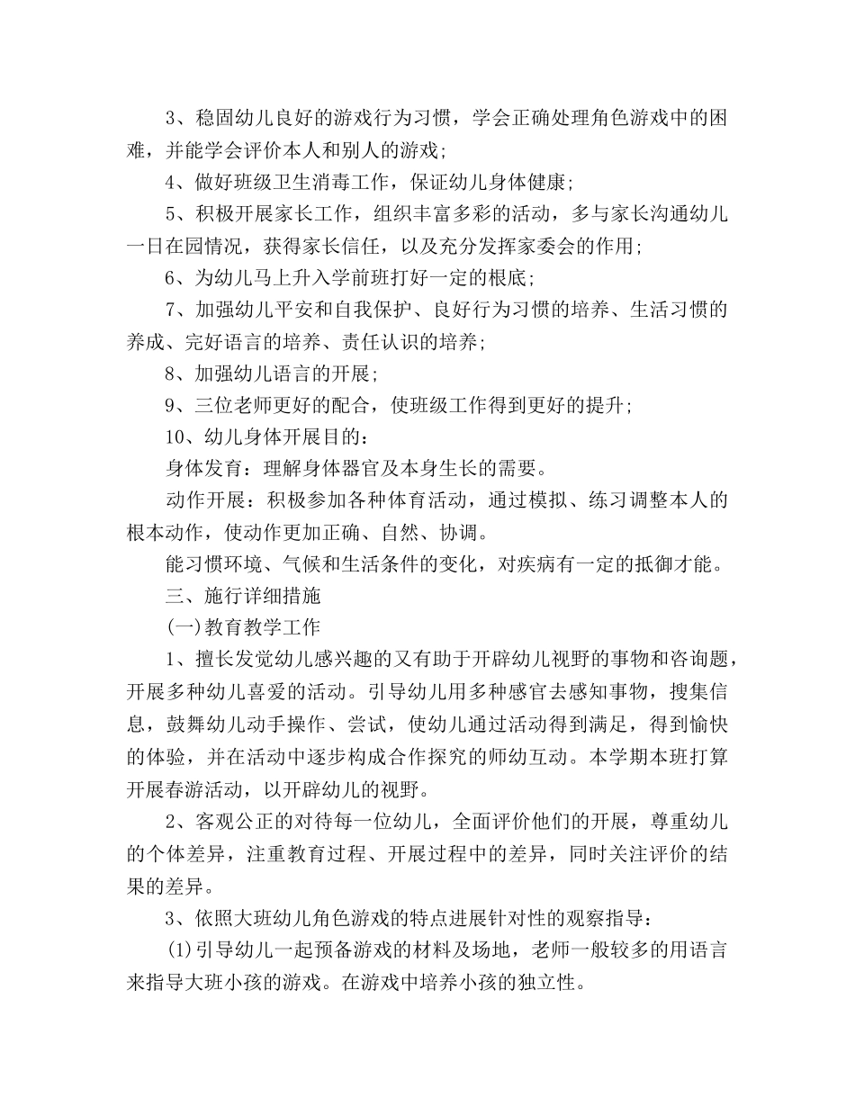 新学期幼儿园大班工作参考计划范文 _第2页