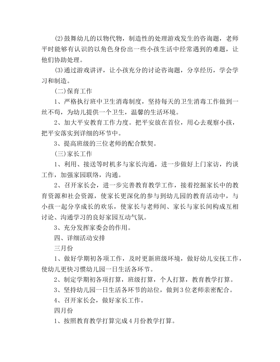 新学期幼儿园大班工作参考计划范文 _第3页