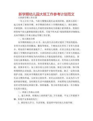 新学期幼儿园大班工作参考计划范文 