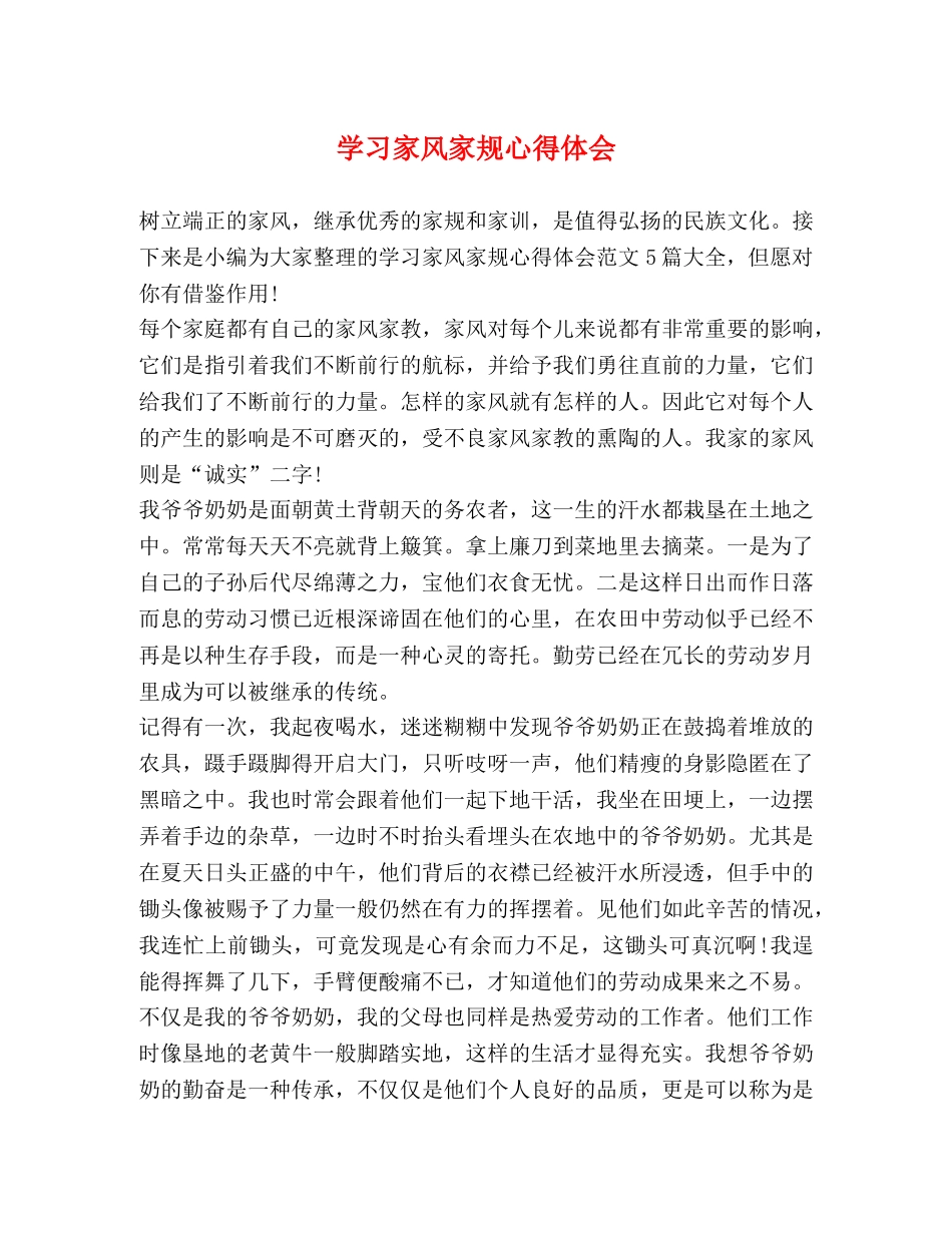 学习家风家规心得体会 _第1页