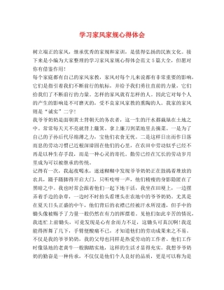 学习家风家规心得体会 