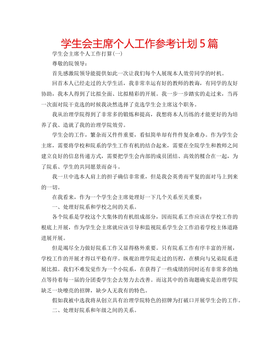 学生会主席个人工作参考计划5篇 _第1页