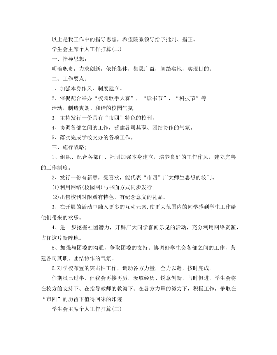 学生会主席个人工作参考计划5篇 _第3页