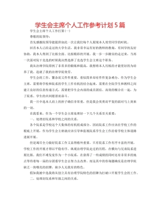 学生会主席个人工作参考计划5篇 