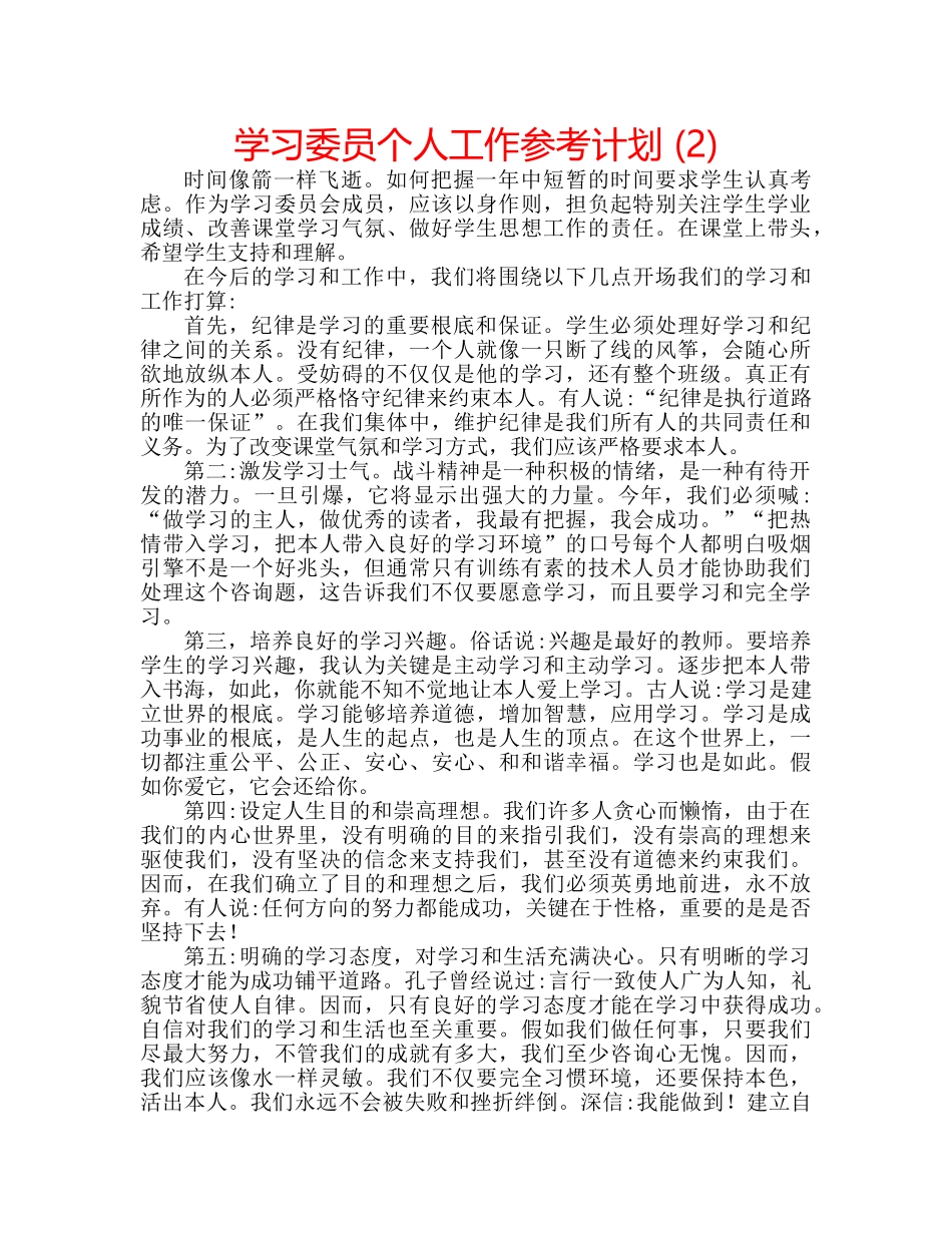 学习委员个人工作参考计划 (2) _第1页
