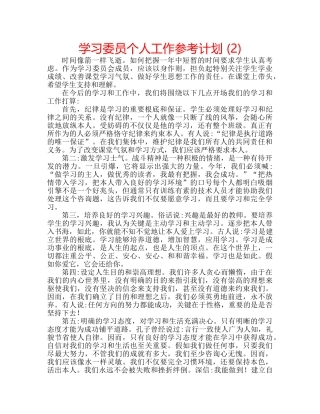学习委员个人工作参考计划 (2) 