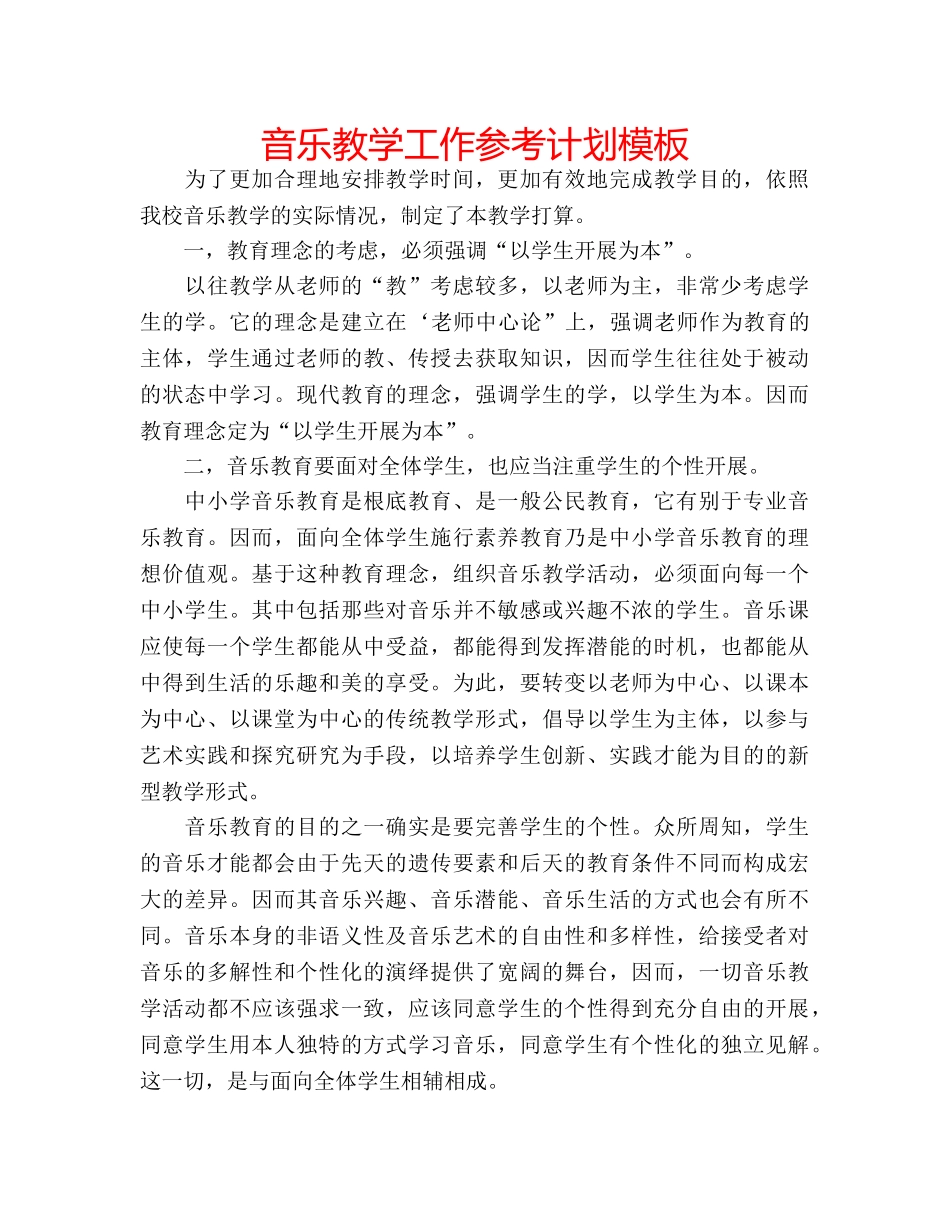音乐教学工作参考计划模板 _第1页