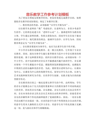 音乐教学工作参考计划模板 
