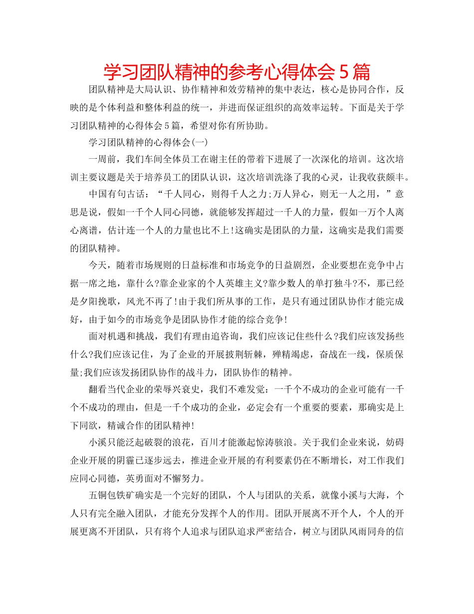 学习团队精神的参考心得体会5篇 _第1页