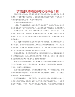 学习团队精神的参考心得体会5篇 