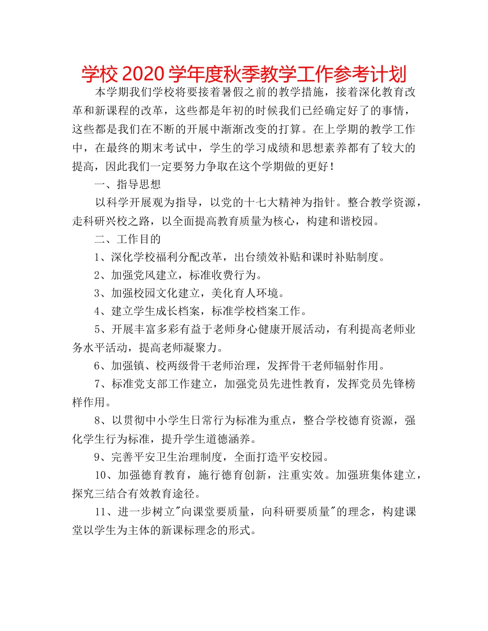 学校2020学年度秋季教学工作参考计划 _第1页