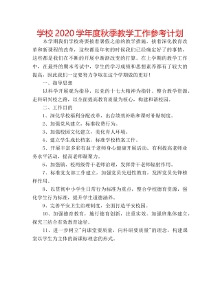 学校2020学年度秋季教学工作参考计划 