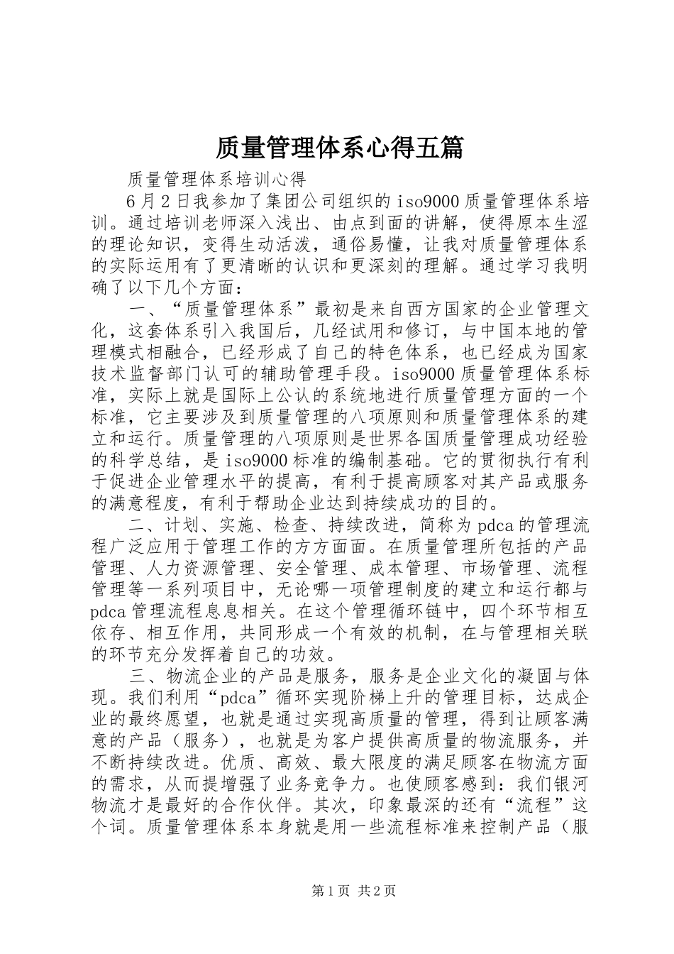 质量管理体系心得五篇_第1页