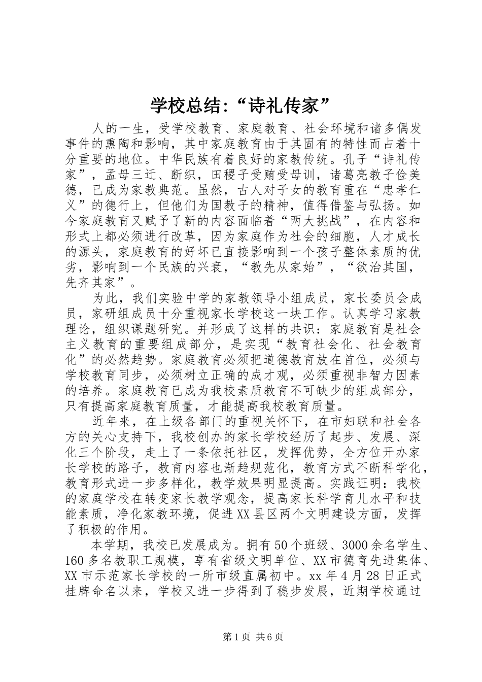 学校总结-“诗礼传家” _第1页