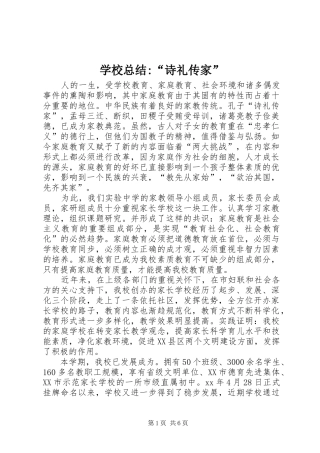 学校总结-“诗礼传家” 