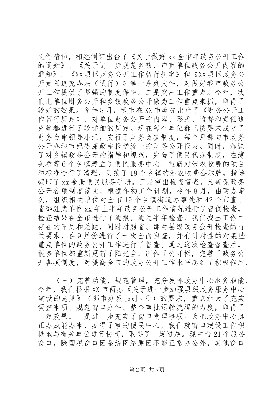 XX年工作总结和XX年度工作思路（市政务中心） _第2页