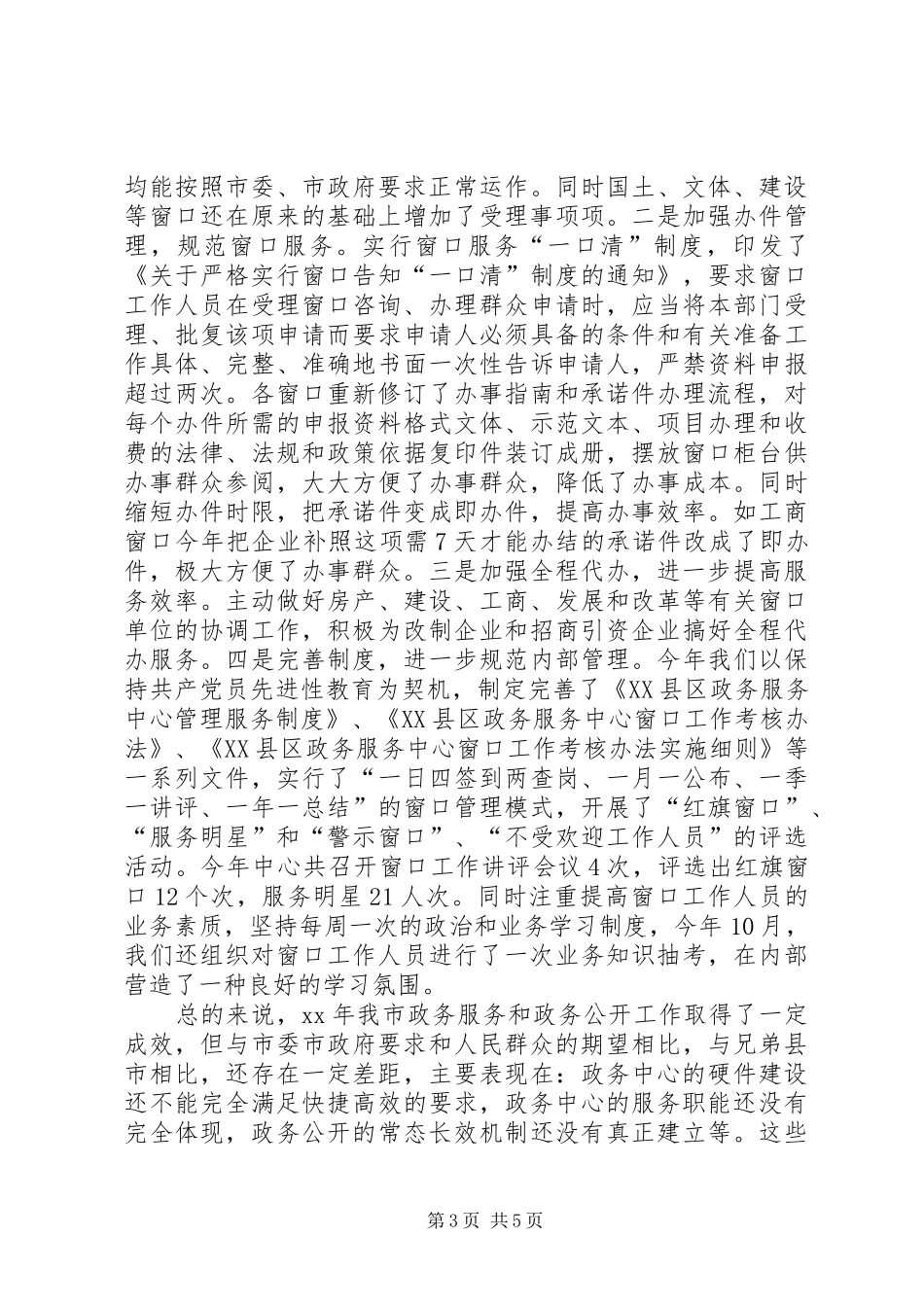 XX年工作总结和XX年度工作思路（市政务中心） _第3页