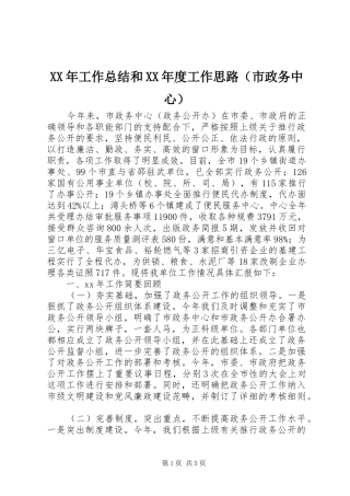 XX年工作总结和XX年度工作思路（市政务中心） 