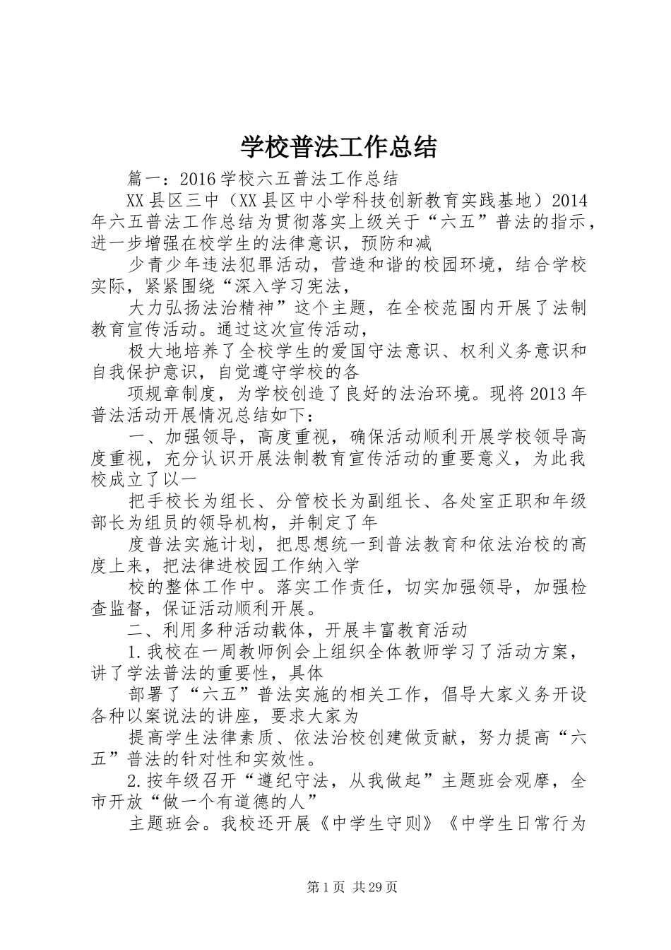 学校普法工作总结 (21)_第1页