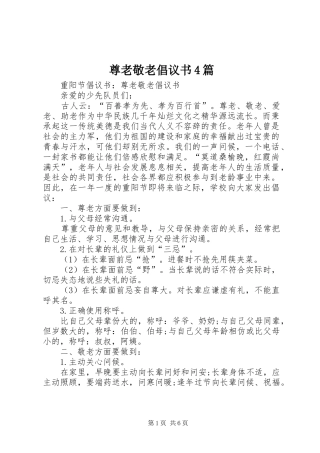尊老敬老倡议书4篇
