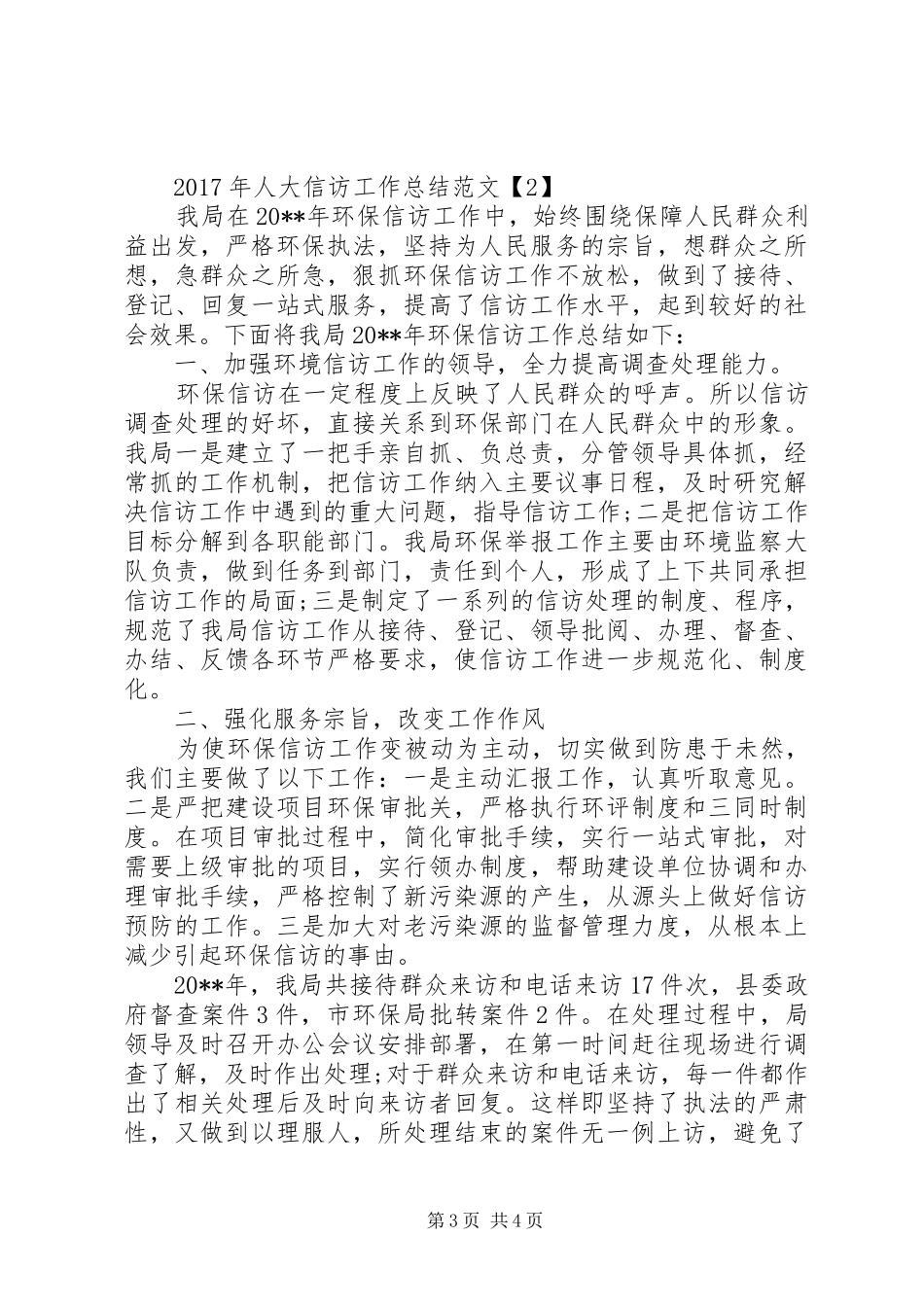 XX年人大信访工作总结范文 _第3页