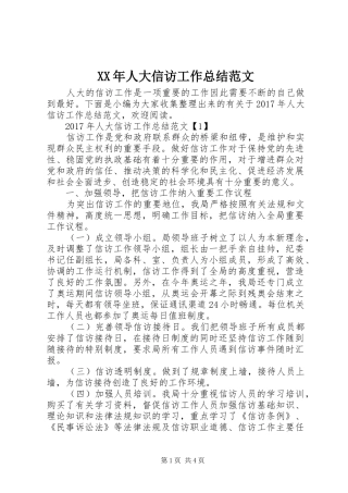 XX年人大信访工作总结范文 